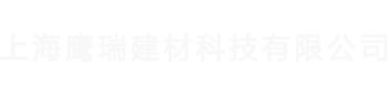 上海鷹瑞建材科技有限公司